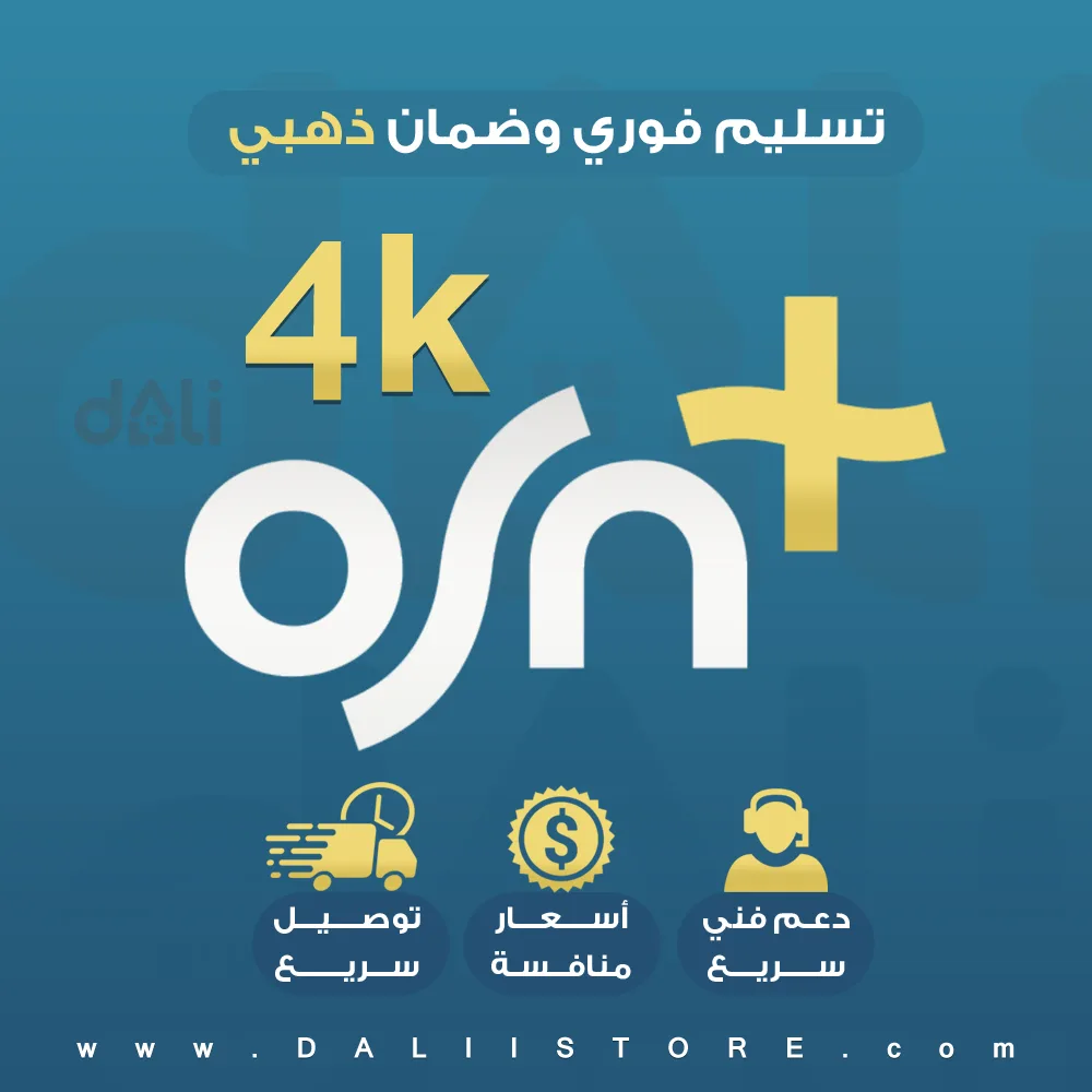 اشتراك OSN ملف خاص ( 6 شهور ) الجودة FHD